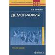 russische bücher: Харченко Лия - Демография. Учебное пособие