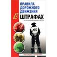 russische bücher: Маслов Виктор Викторович - Правила дорожного движения в штрафах по состоянию на август 2013 г.