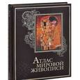 russische bücher: Геташвили Нина Викторовна - Атлас мировой живописи (кожа)