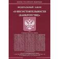 russische bücher:  - Федеральный закон "О несостоятельности (банкротстве)"