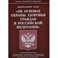 russische bücher:  - Федеральный Закон "Об основах охраны здоровья граждан в Российской Федерации"