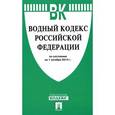 russische bücher:  - Водный кодекс Российской Федерации