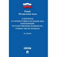 russische bücher:  - Федеральный закон "О контроле за соответствием расходов лиц, замещающих государственные должности, и иных лиц их доходам"