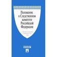 russische bücher:  - Положение о Следственном комитете Российской Федерации