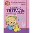 russische bücher: Чистякова Ольга Викторовна - Большая тетрадь домашних заданий для детей, поступающих в 1 класс