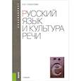 russische bücher: Глазунова Ольга Игоревна - Русский язык и культура речи. Учебник