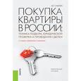 russische bücher: Саблин Максим Тимурович - Покупка квартиры в России