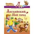 russische bücher: Ганул Елена Александровна - Английский язык. Мой город