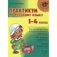 Русский язык. 1-4 классы. Практикум