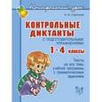 russische bücher: Стронская Ирина Михайловна - Контрольные диктанты с подготовительными упражнениями. 1-4 классы