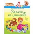 russische bücher: Крутецкая Валентина Альбертовна - Задачи на движение. Книжка-подсказка