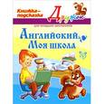 russische bücher: Ганул Елена Александровна - Английский. Моя школа. Книжка-подсказка