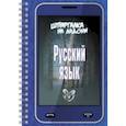 russische bücher: Стронская Ирина Михайловна - Шпаргалка на ладони. Русский язык.