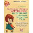russische bücher: Крупенчук Ольга Игоревна - Комплексная методика коррекции нарушений слоговой структуры слова
