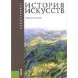 russische bücher: Коробова Г. А. - История искусств. Учебное пособие