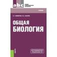 russische bücher: Мамонтов Сергей Григорьевич - Общая биология. Учебник для медицинских специальностей