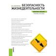 russische bücher: Микрюков Василий Юрьевич - Безопасность жизнедеятельности. Конспект лекций. Учебное пособие