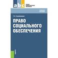 russische bücher: Сулейманова Галия Валиахметовна - Право социального обеспечения. Учебное пособие