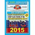 russische bücher: Гевуркова Елена Алексеевна - ЕГЭ 2015. История. Практикум по выполнению типовых тестовых заданий. Экзаменационные тесты