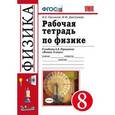 russische bücher: Касьянов Валерий Алексеевич - Рабочая тетрадь по физике. 8 класс. К учебнику А.В. Перышкина "Физика. 8 класс"