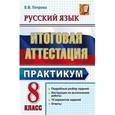 russische bücher: Петрова Екатерина Владимировна - Русский язык. 8 класс. Итоговая аттестация. Практикум