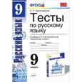 russische bücher: Черногрудова Елена Петровна - Русский язык. 9 класс. Тесты к учебнику Л. А. Тростенцовой. ФГОС
