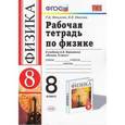 russische bücher: Минькова Раиса Дмитриевна - Физика. 8 класс. Рабочая тетрадь к учебнику А. В. Перышкина. ФГОС