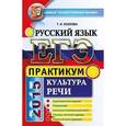 russische bücher: Козлова Тамара Ильинична - ЕГЭ 2015. Русский язык. Культура речи. Практикум