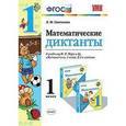 russische bücher: Самсонова Любовь Юрьевна - Математические диктанты. 1 класс. К учебнику М.И. Моро.