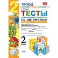 russische bücher: Быкова Татьяна Петровна - Тесты повышенной трудности по математике. 2 класс. Часть 2. К учебникам М.И. Моро, Н.Б. Истоминой, В.Н. Рудницкой