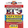 russische bücher:  - ЕГЭ 2015. Литература. Образцы экзаменационных сочинений