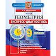 russische bücher: Мельникова Наталия Борисовна - Геометрия 9кл Экспресс-диагностика
