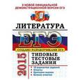 russische bücher: Ерохина Елена Ленвладовна - ЕГЭ 2015. Литература. Типовые тестовые задания