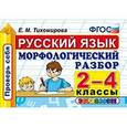 russische bücher: Тихомирова Елена Михайловна - Русский язык. 2-4 классы. Морфологический разбор