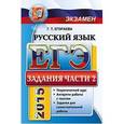 russische bücher: Егораева Галина Тимофеевна - ЕГЭ 2015. Русский язык. Задания части 2. Универсальные материалы с методическими рекомендациями