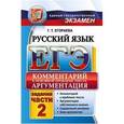 russische bücher: Егораева Галина Тимофеевна - ЕГЭ. Русский язык. Комментарий к основной проблеме текста. Задания части 2