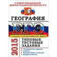 russische bücher: Чичерина Ольга Владимировна - ЕГЭ 2015. География. Типовые тестовые задания