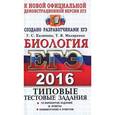 russische bücher: Мазяркина Татьяна Вячеславовна - ЕГЭ 2016 Биология. Типовые тестовые задания