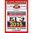 russische bücher: Ерохина Елена Ленвладовна - ЕГЭ 2015. Литература. Типовые тестовые задания
