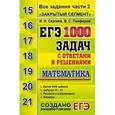 russische bücher: Панферов Валерий Семенович - ЕГЭ. Математика. 1000 задач с ответами и решениями. Все задания части 2 "Закрытый сегмен