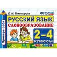 russische bücher: Тихомирова Елена Михайловна - Русский язык. 2-4 классы. Словообразование