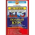 russische bücher: Алексашкина Людмила Николаевна - ЕГЭ История. Полный курс