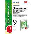 russische bücher: Аксенова Лилия Алексеевна - Диктанты по русскому языку. 9 класс. К учебнику М.М. Разумовской
