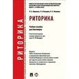 russische bücher: Володина Светлана Игоревна - Риторика