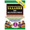 russische bücher: Николаева Людмила Петровна - Математика. 2 класс. Тренировочные задания. ФГОС