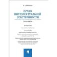 russische bücher: Бирюков Александр Александрович - Право интеллектуальной собственности. Практикум