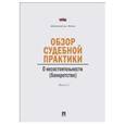 russische bücher:  - Обзор судебной практики.Несостоят(банкротство).Выпуск 1