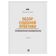 russische bücher:  - Обзор судебной практики. Антимонопольное законодательство. Выпуск 1