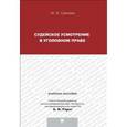 russische bücher: Грачева Юлия Викторовна - Судейское усмотрение в уголовном праве