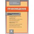russische bücher: Малько Александр Васильевич - Правоведение.Учебно-метод.пос.